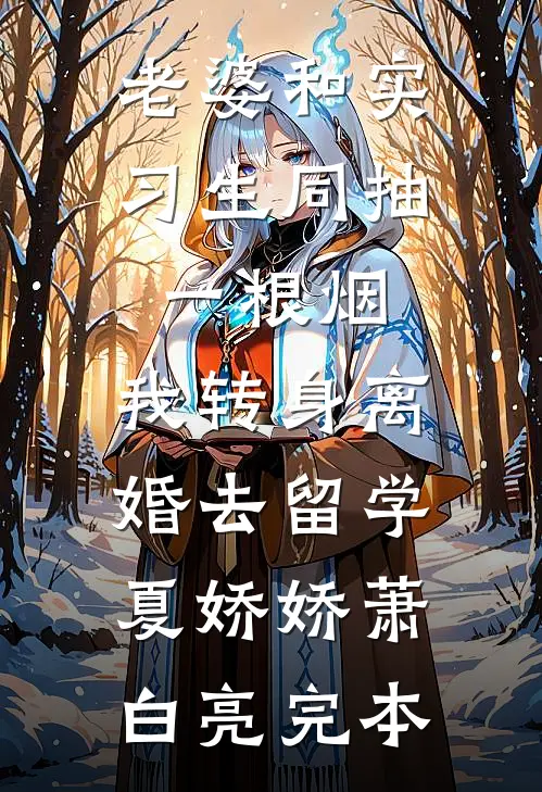娇软瘾结局+番外+完结