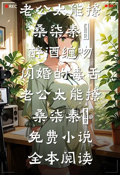 被京圈太子宠成这样，怎么办呢？完结txt
