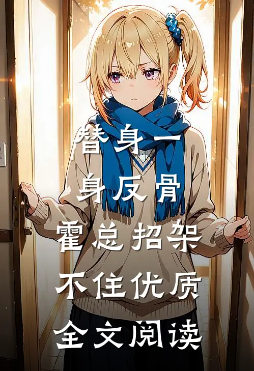 替身一身反骨，霍总招架不住优质全文阅读