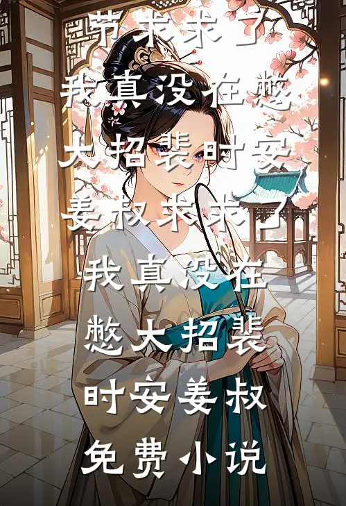四合院：结婚七年不让碰，我走你哭什么