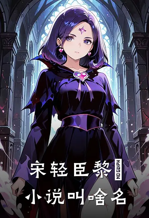 宋轻臣黎嫚小说叫啥名