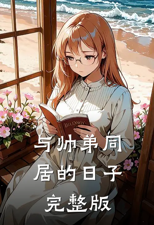与帅弟同居的日子完整版