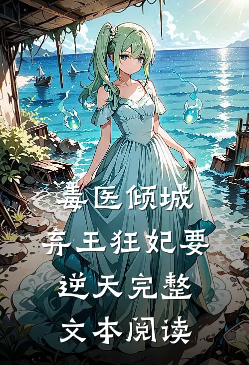 毒医倾城，弃王狂妃要逆天完整文本阅读
