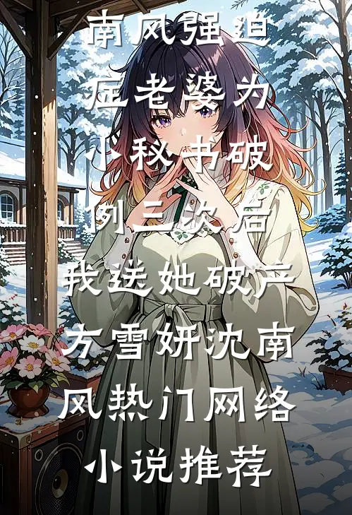 长情止于第八年连载