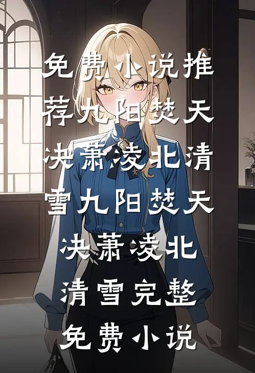 当我的前夫是皇帝，新婆婆要赶我走必读文