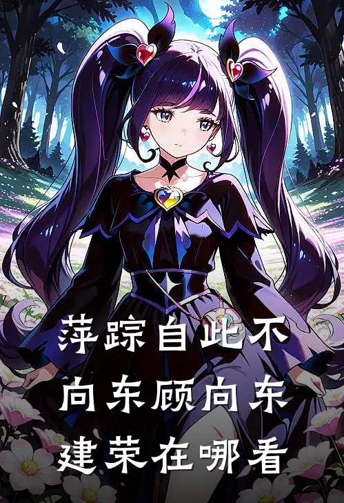 禁庭囚雪前文+番外