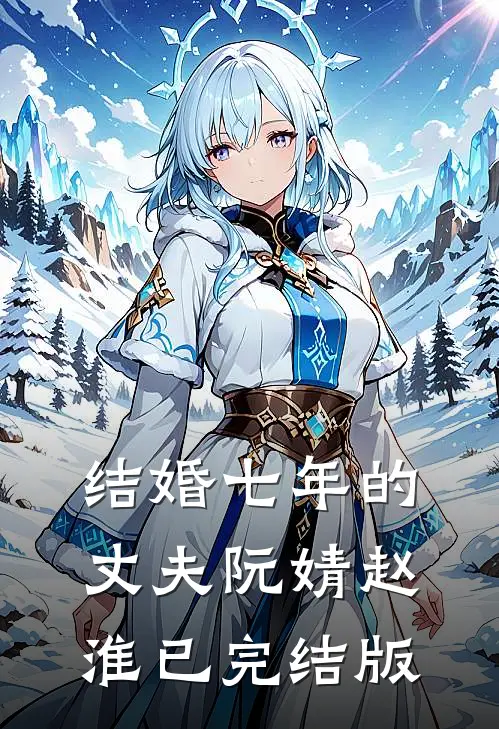 京圈佛子断了我的赶尸路，他跪求我救命精修版