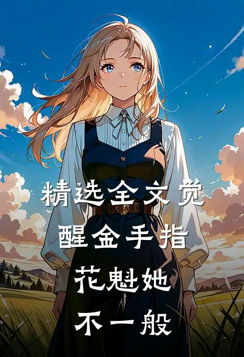 精选全文觉醒金手指，花魁她不一般