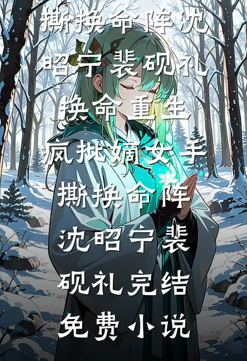 此去风起絮不归爆款热文