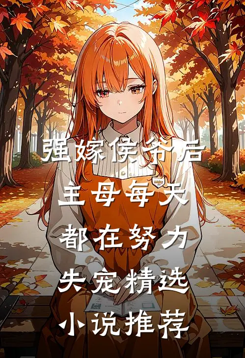 强嫁侯爷后，主母每天都在努力失宠精选小说推荐