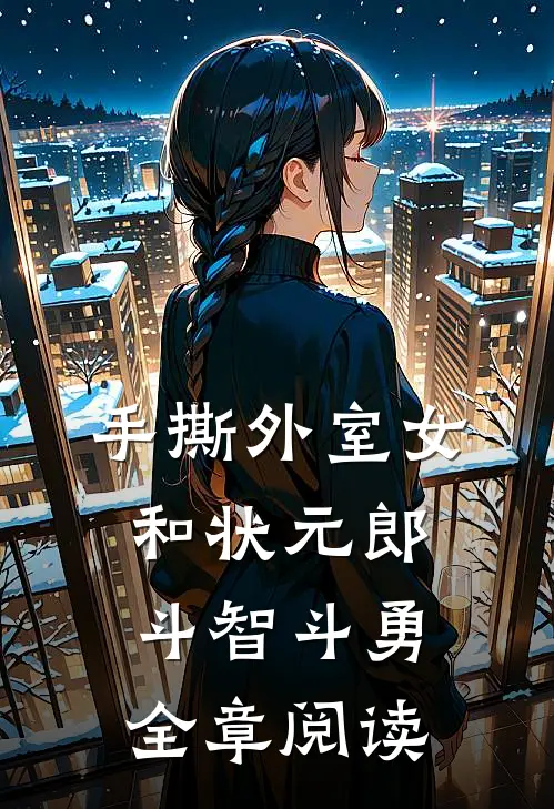 手撕外室女，和状元郎斗智斗勇全章阅读
