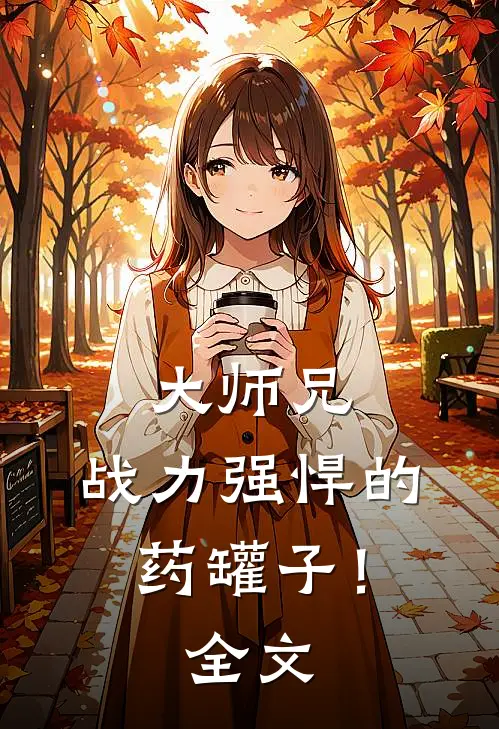 大师兄，战力强悍的药罐子！全文