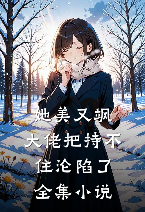 她美又飒，大佬把持不住沦陷了全集小说