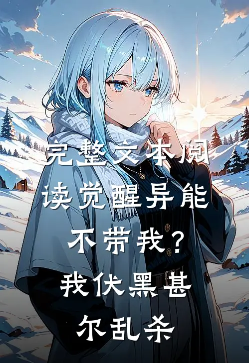 完整文本阅读觉醒异能不带我？我伏黑甚尔乱杀