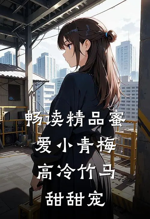 畅读精品蜜爱小青梅，高冷竹马甜甜宠