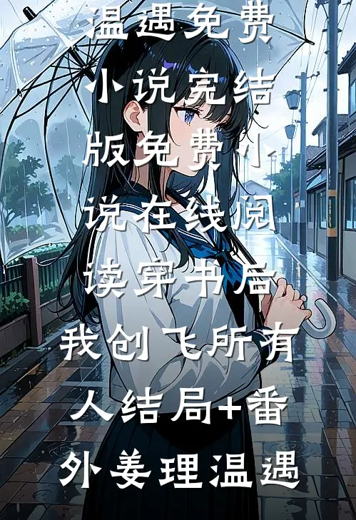 团宠文女配重生后林木瑶