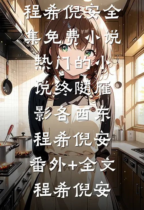 三国：开局娶妻，凤雏卧龙为我所用精品推介