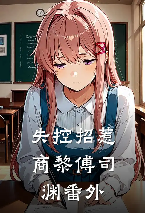 老公让女儿去送花裴凛野裴糯糯小说