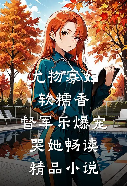 尤物寡妇软糯香，督军乐爆宠哭她畅读精品小说
