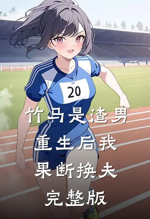 竹马是渣男，重生后我果断换夫完整版