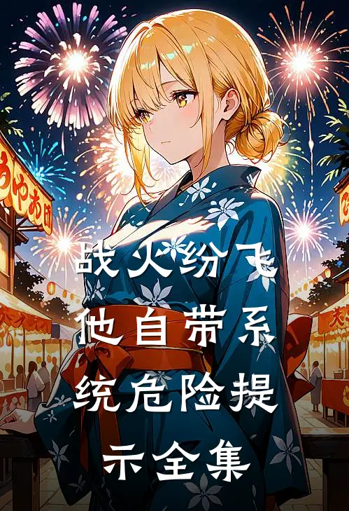 战火纷飞：他自带系统危险提示全集