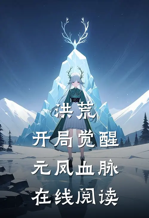 洪荒：开局觉醒元凤血脉在线阅读