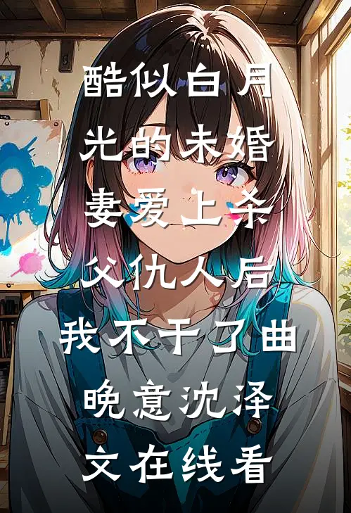 官路之红颜多娇杨川田薇薇小说结局