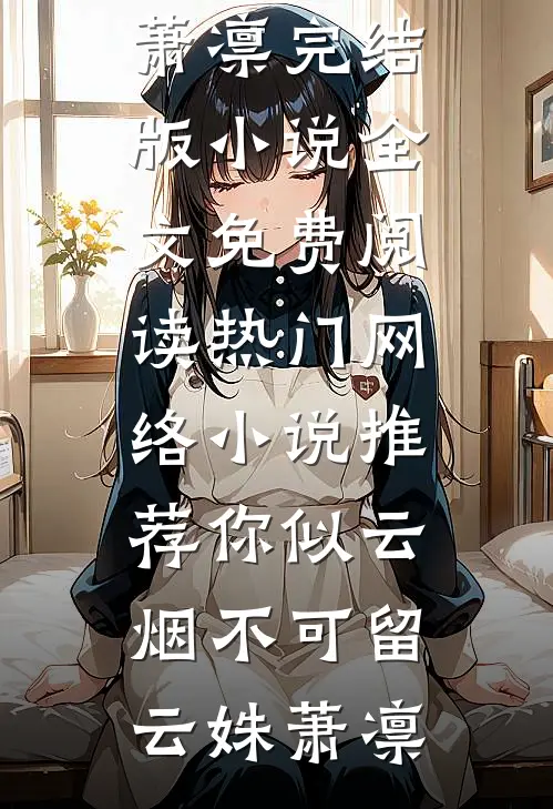 孤灯挑尽未成眠爽文