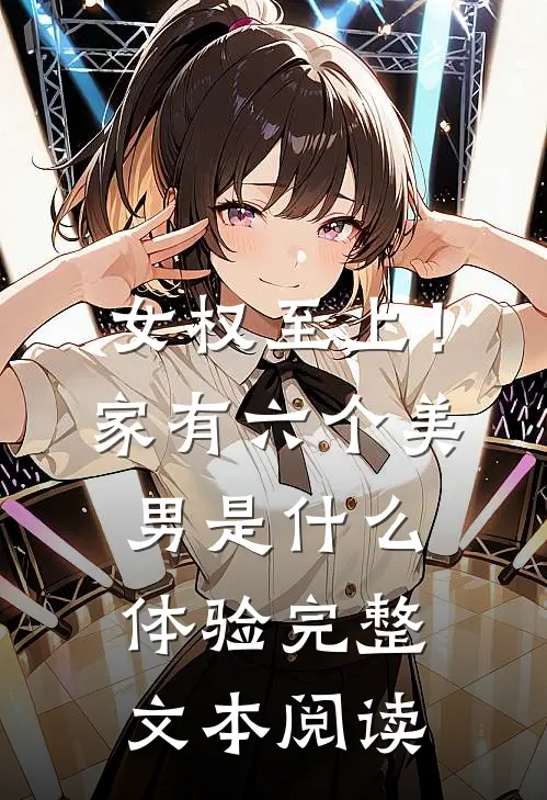女权至上！家有六个美男是什么体验完整文本阅读