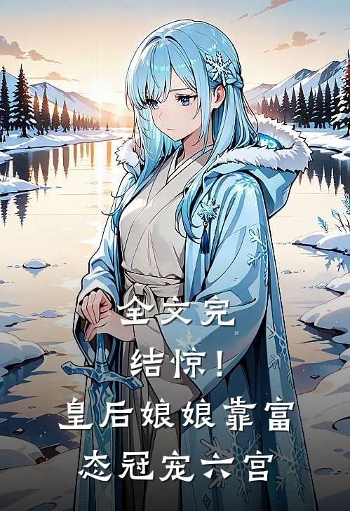 全文完结惊！皇后娘娘靠富态冠宠六宫
