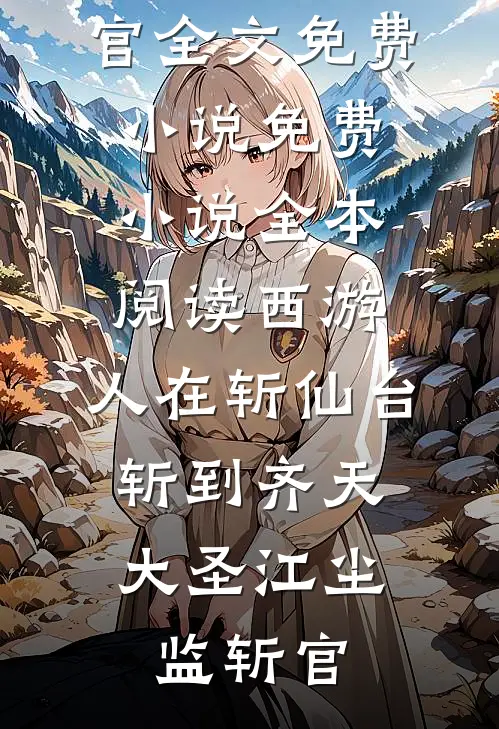 投胎成小三女儿后，我天降魔童杀疯了结局+后续
