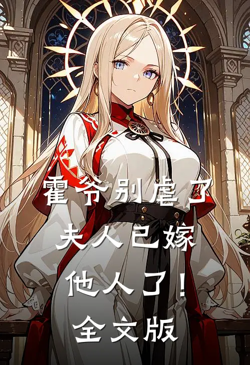 霍爷别虐了，夫人已嫁他人了！全文版