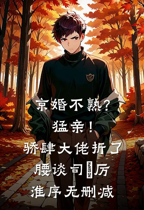 老婆破戒吃肉那天，我提了离婚荀弥许清源后续+全文