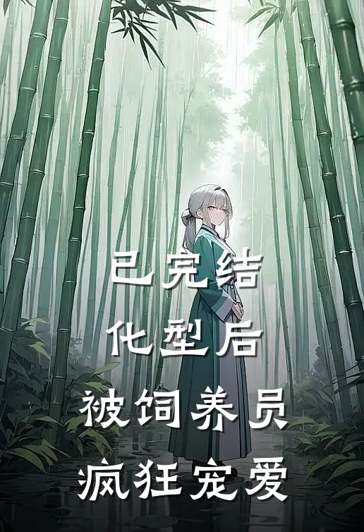 已完结化型后，被饲养员疯狂宠爱
