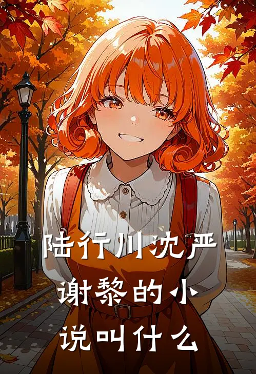 陆行川沈严谢黎的小说叫什么