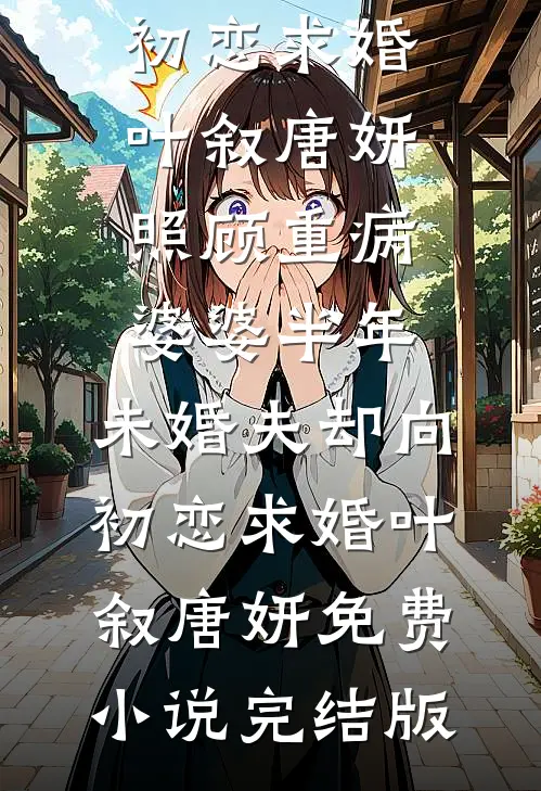 强占！腹黑小叔腰力绝，馋她成瘾小说免费阅读