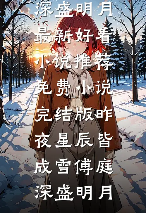 首辅剜心求原谅，外室冷眼拒嫁全文免费