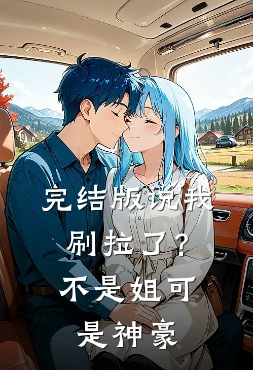 完结版说我刷拉了？不是，姐可是神豪
