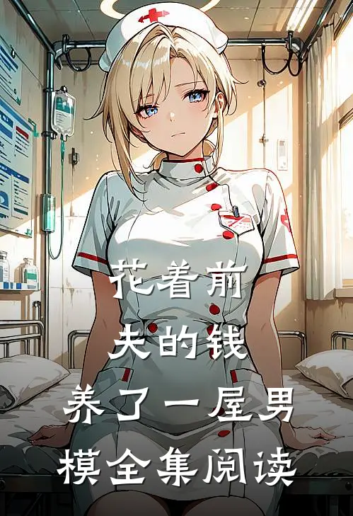 花着前夫的钱，养了一屋男模全集阅读