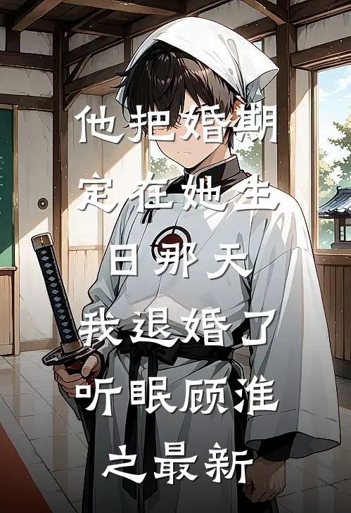 御婢全文阅读最新