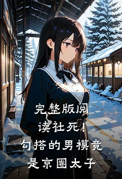 完整版阅读社死！勾搭的男模竟是京圈太子