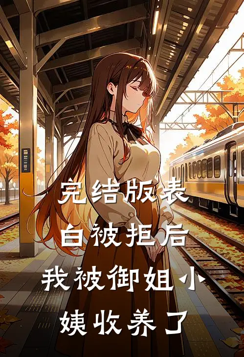 完结版表白被拒后，我被御姐小姨收养了