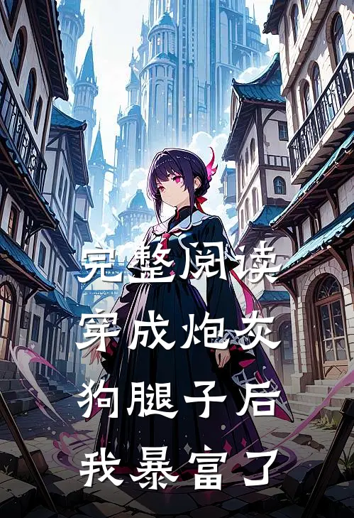 完整阅读穿成炮灰狗腿子后我暴富了