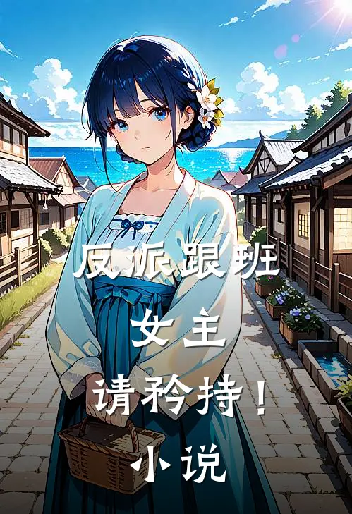 反派跟班：女主，请矜持！小说