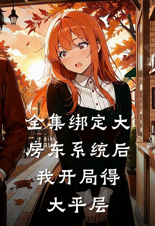 全集绑定大房东系统后，我开局得大平层