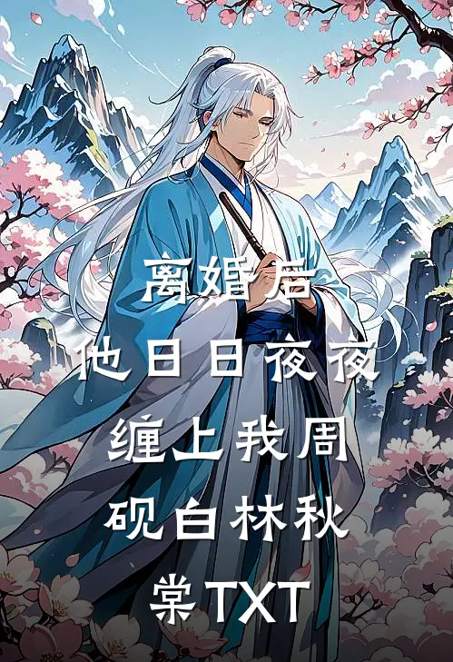 夫君假死私奔后，我要他真死后悔疯了全文免费阅读