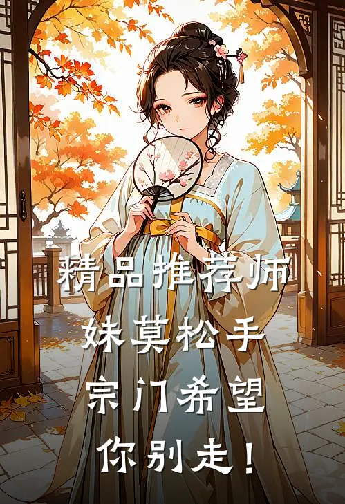 精品推荐师妹莫松手，宗门希望你别走！