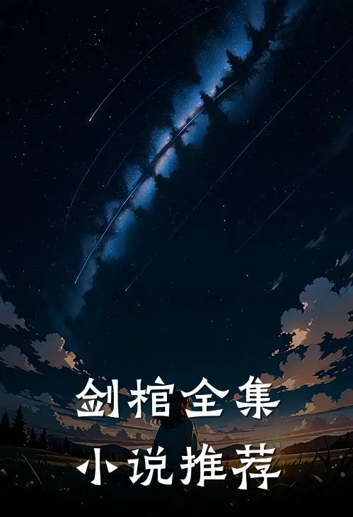 剑棺全集小说推荐