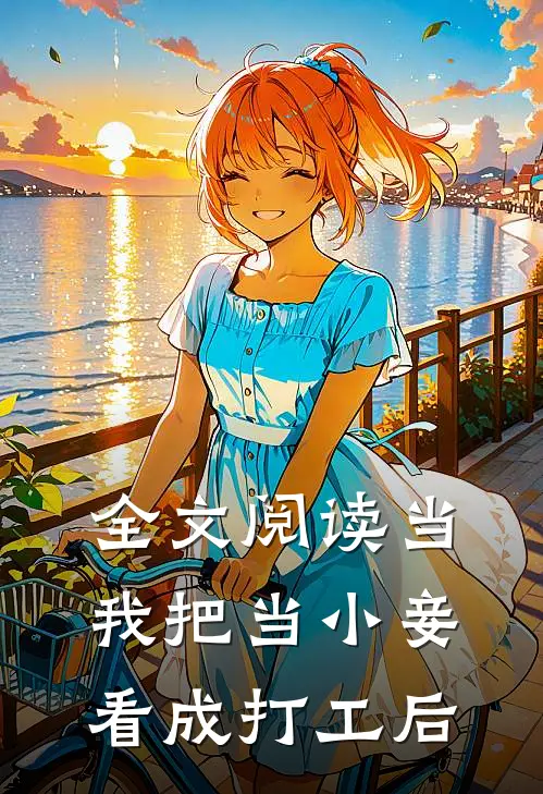 全文阅读当我把当小妾看成打工后