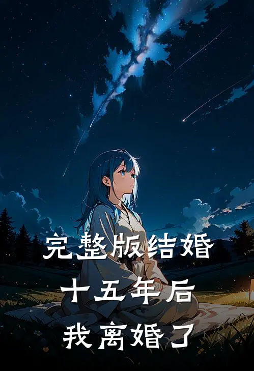 完整版结婚十五年后，我离婚了